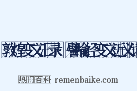 敦煌变文汇录·譬喻经变文近义词是什么意思的图片